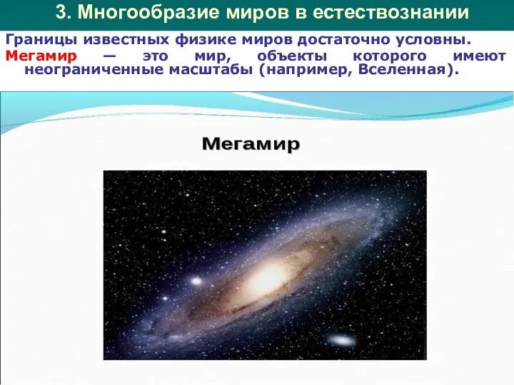 3. Многообразие миров в естествознании Границы известных физике миров достаточно