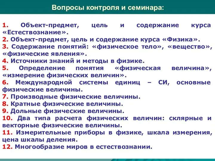 Вопросы контроля и семинара: 1. Объект-предмет, цель и содержание курса