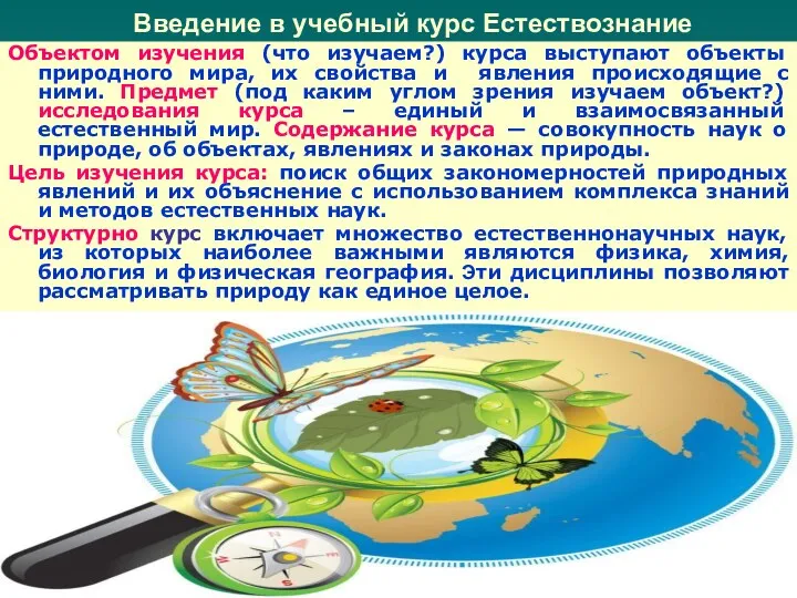 Введение в учебный курс Естествознание Объектом изучения (что изучаем?) курса