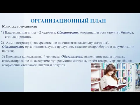 ОРГАНИЗАЦИОННЫЙ ПЛАН Команда сотрудников: Владельцы магазина – 2 человека. Обязанности: