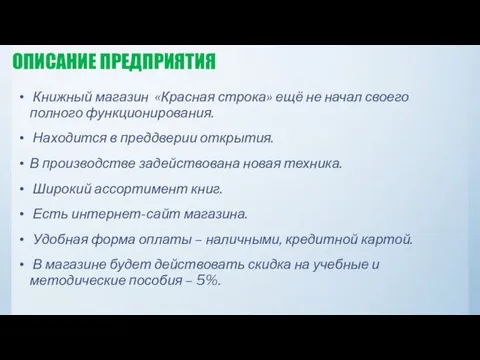 ОПИСАНИЕ ПРЕДПРИЯТИЯ Книжный магазин «Красная строка» ещё не начал своего