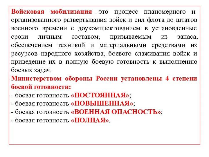 Войсковая мобилизация – это процесс планомерного и организованного развертывания войск