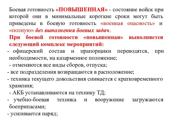 Боевая готовность «ПОВЫШЕННАЯ» - состояние войск при которой они в