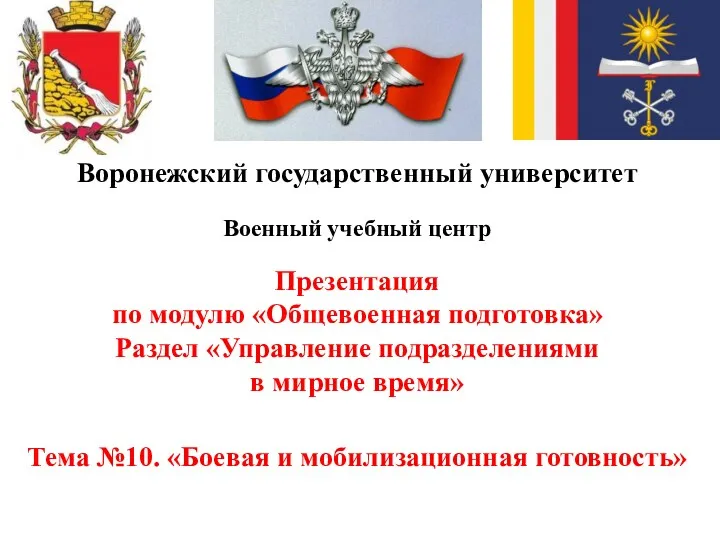 Воронежский государственный университет Военный учебный центр Презентация по модулю «Общевоенная