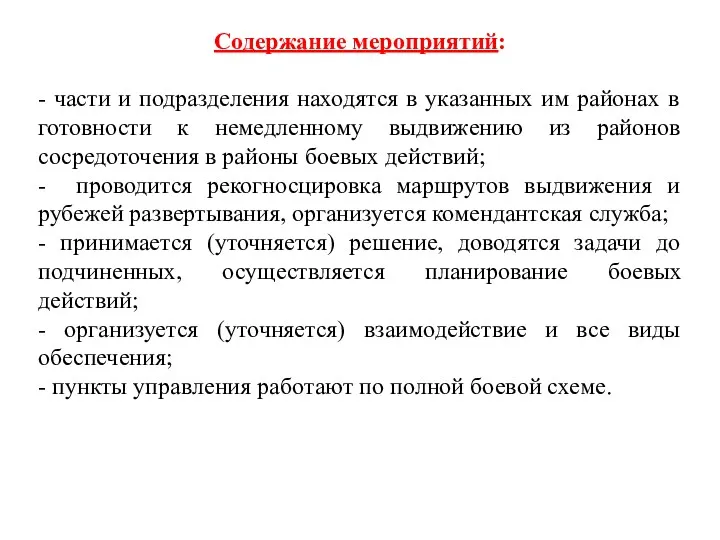 Содержание мероприятий: - части и подразделения находятся в указанных им