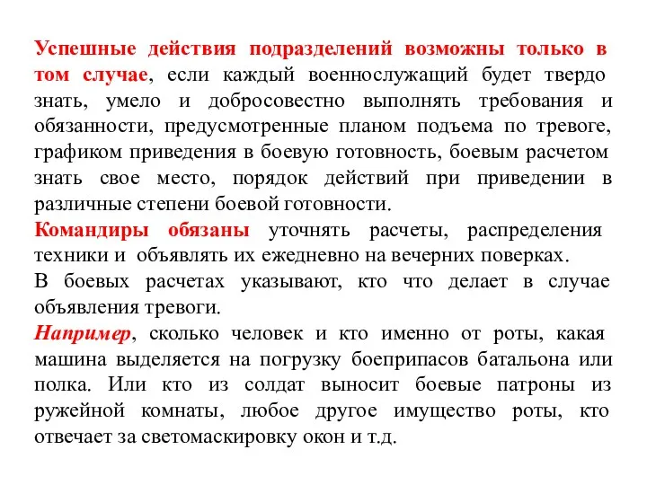 Успешные действия подразделений возможны только в том случае, если каждый