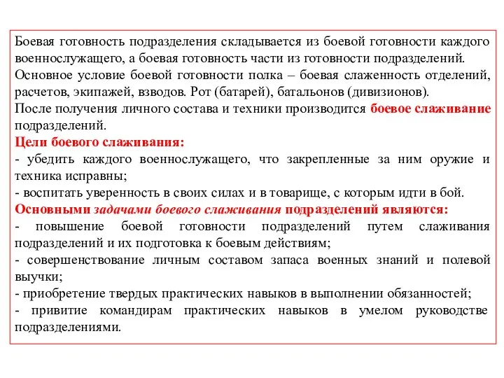 Боевая готовность подразделения складывается из боевой готовности каждого военнослужащего, а