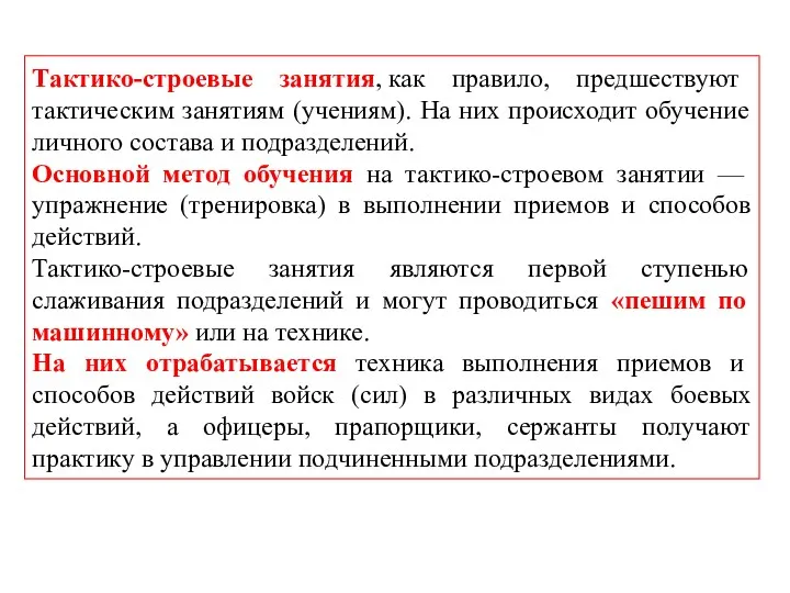 Тактико-строевые занятия, как правило, предшествуют тактическим занятиям (учениям). На них