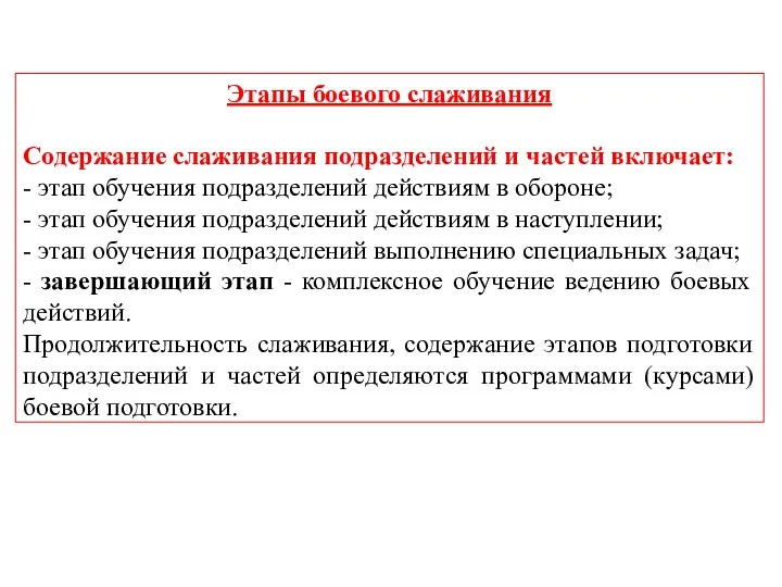 Этапы боевого слаживания Содержание слаживания подразделений и частей включает: -