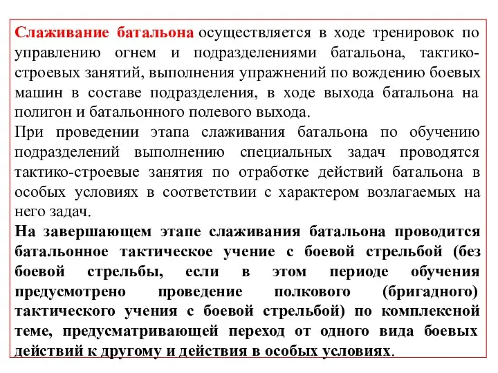 Слаживание батальона осуществляется в ходе тренировок по управлению огнем и