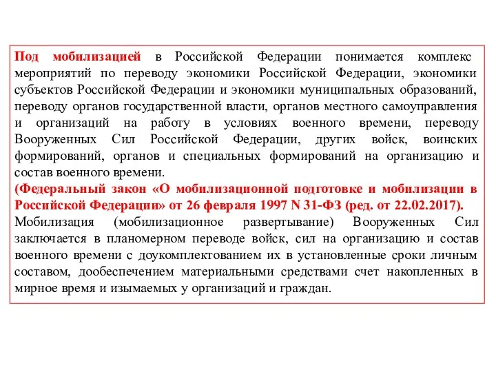 Под мобилизацией в Российской Федерации понимается комплекс мероприятий по переводу