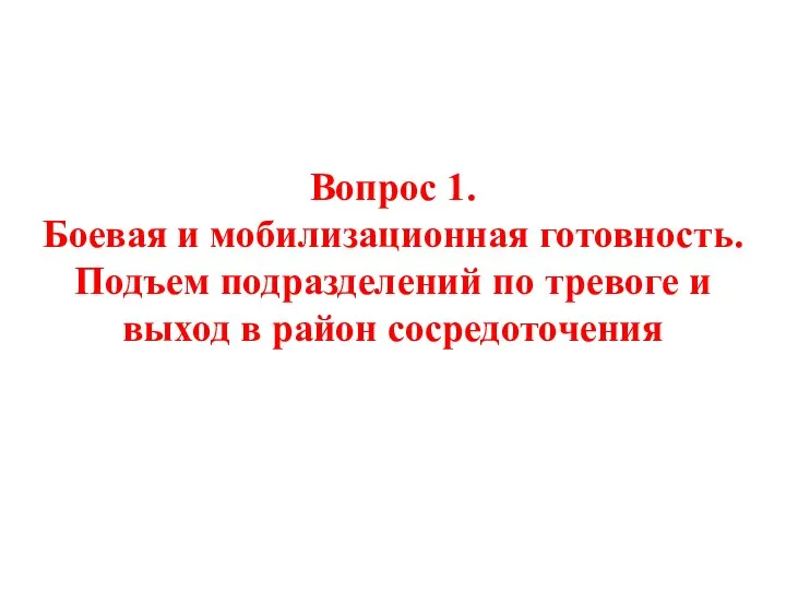 Вопрос 1. Боевая и мобилизационная готовность. Подъем подразделений по тревоге и выход в район сосредоточения