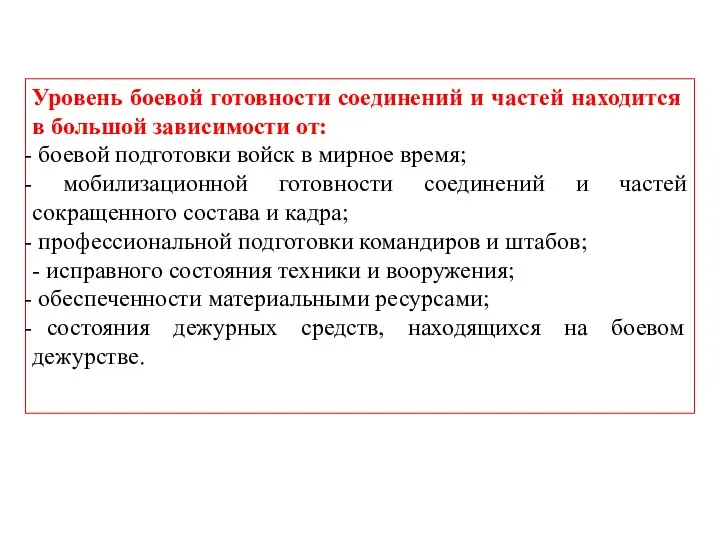 Уровень боевой готовности соединений и частей находится в большой зависимости