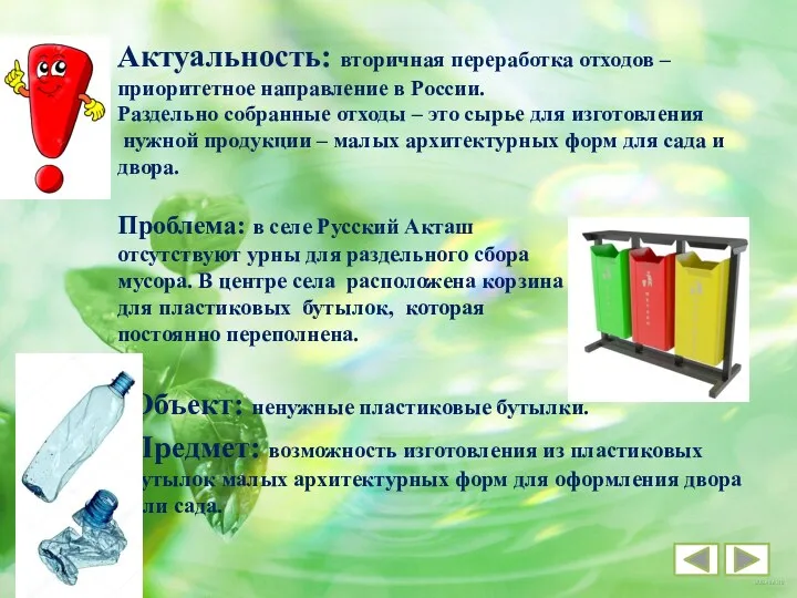 Актуальность: вторичная переработка отходов – приоритетное направление в России. Раздельно собранные отходы –