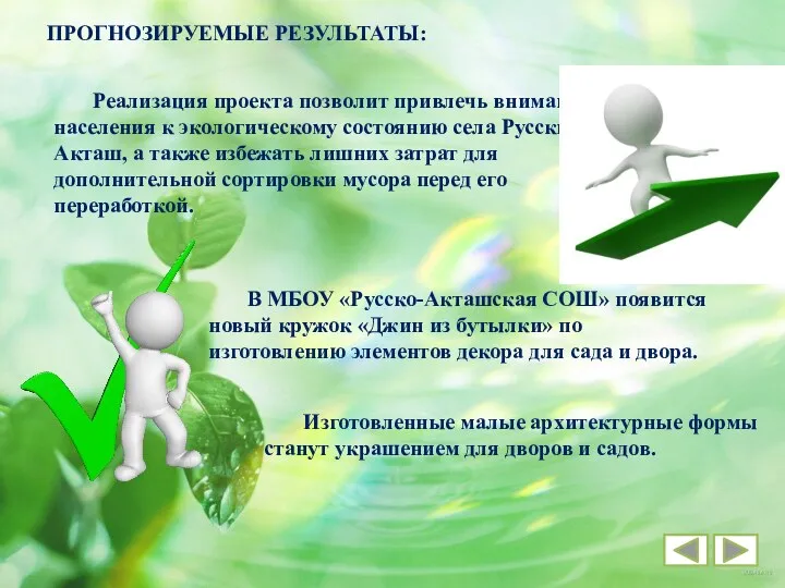 Реализация проекта позволит привлечь внимание населения к экологическому состоянию села Русский Акташ, а