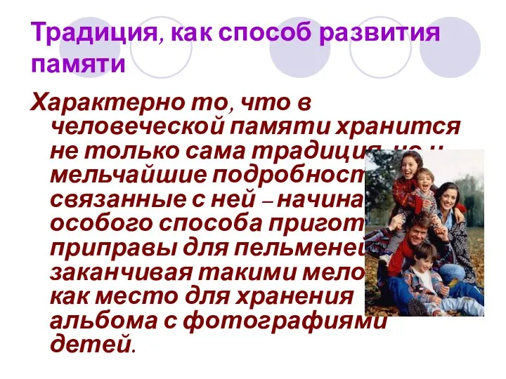 Традиция, как способ развития памяти Характерно то, что в человеческой