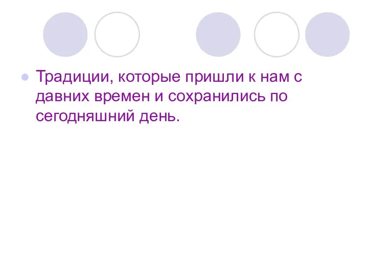 Традиции, которые пришли к нам с давних времен и сохранились по сегодняшний день.