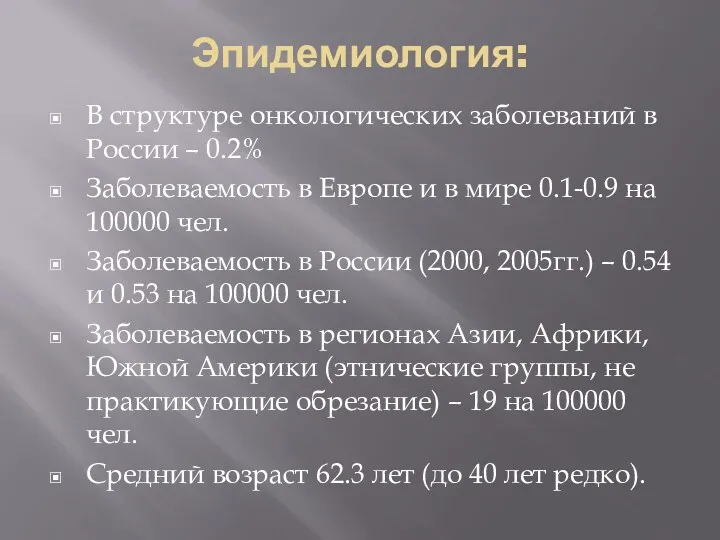 Эпидемиология: В структуре онкологических заболеваний в России – 0.2% Заболеваемость