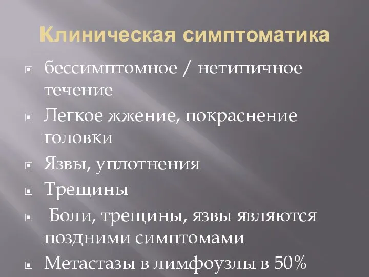 Kлиническая симптоматика бессимптомное / нетипичное течение Легкое жжение, покраснение головки