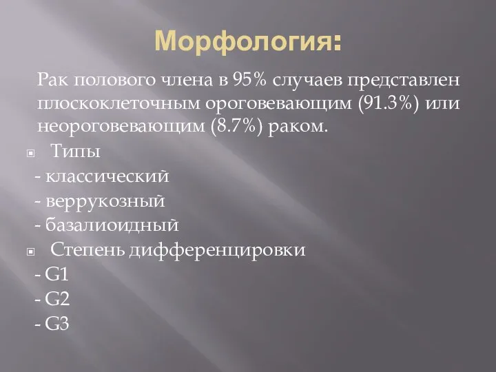 Морфология: Рак полового члена в 95% случаев представлен плоскоклеточным ороговевающим