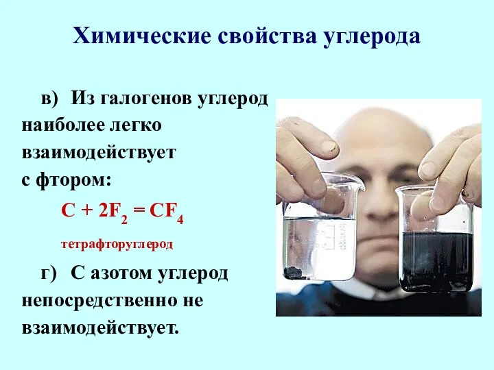 Химические свойства углерода в) Из галогенов углерод наиболее легко взаимодействует