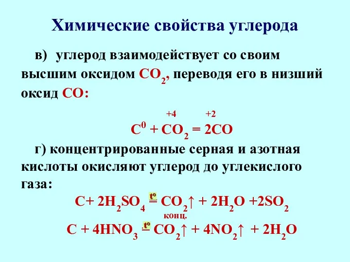 Химические свойства углерода в) углерод взаимодействует со своим высшим оксидом