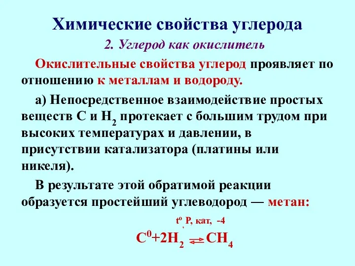 Химические свойства углерода 2. Углерод как окислитель Окислительные свойства углерод