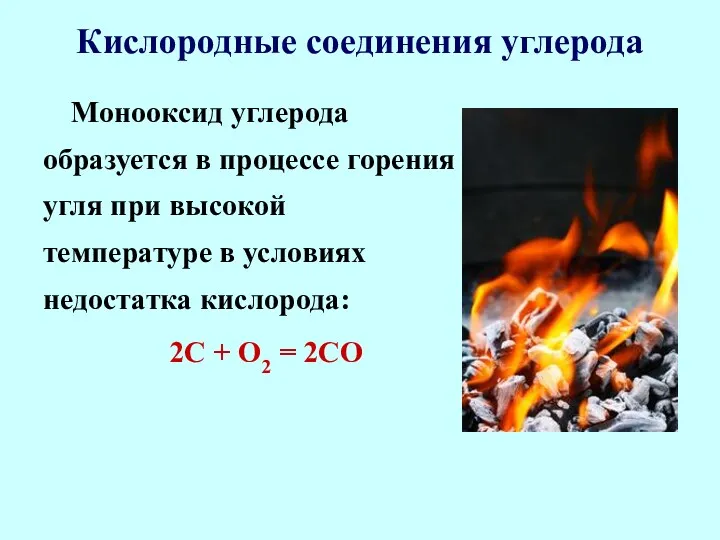 Кислородные соединения углерода Монооксид углерода образуется в процессе горения угля