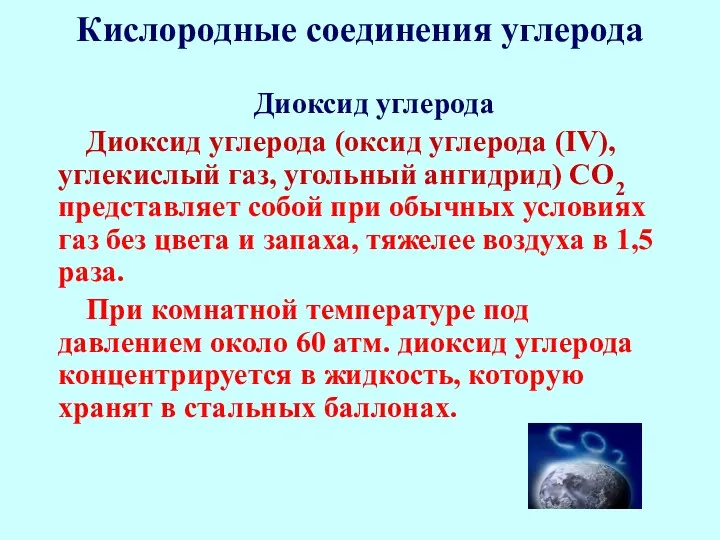 Кислородные соединения углерода Диоксид углерода Диоксид углерода (оксид углерода (IV),