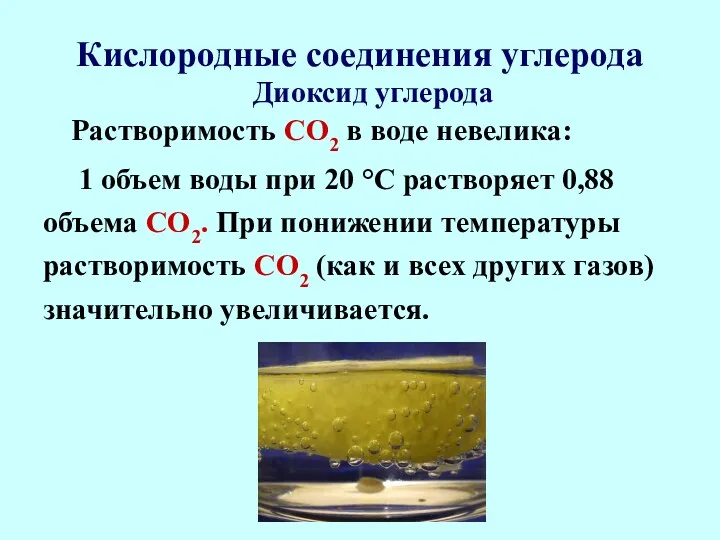 Кислородные соединения углерода Растворимость СО2 в воде невелика: 1 объем