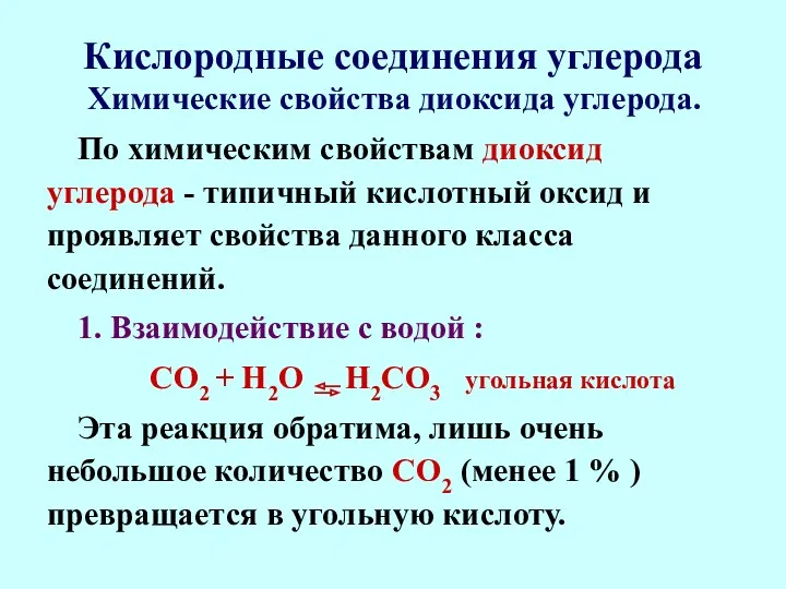 Кислородные соединения углерода Химические свойства диоксида углерода. По химическим свойствам