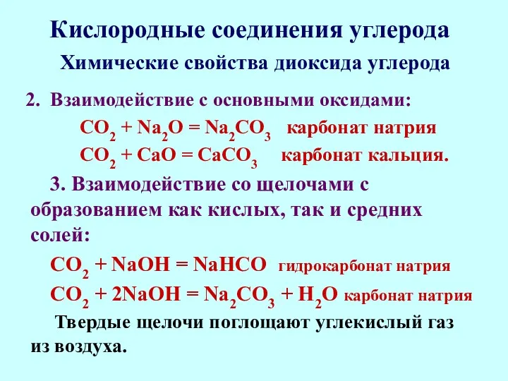 Кислородные соединения углерода Взаимодействие с основными оксидами: СО2 + Na2O