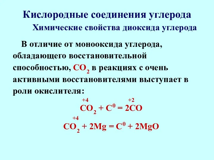 Кислородные соединения углерода В отличие от монооксида углерода, обладающего восстановительной