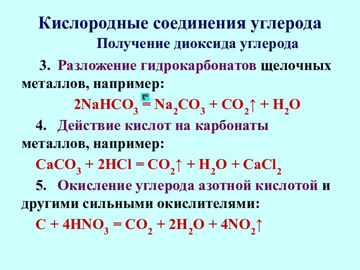 Кислородные соединения углерода 3. Разложение гидрокарбонатов щелочных металлов, например: 2NaHCO3