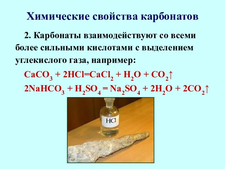 Химические свойства карбонатов 2. Карбонаты взаимодействуют со всеми более сильными