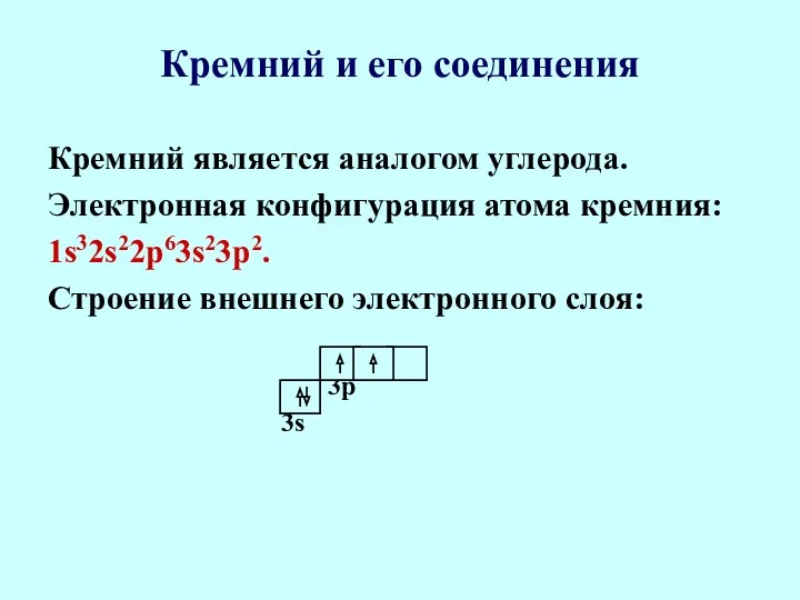 Кремний и его соединения Кремний является аналогом углерода. Электронная конфигурация