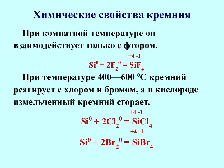 Химические свойства кремния При комнатной температуре он взаимодействует только с