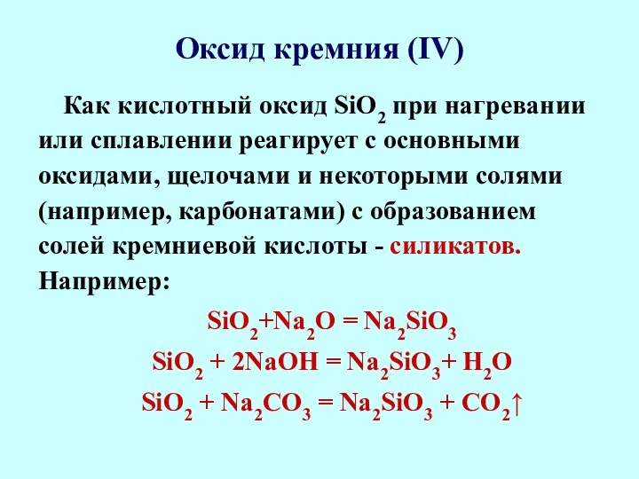 Оксид кремния (IV) Как кислотный оксид SiO2 при нагревании или