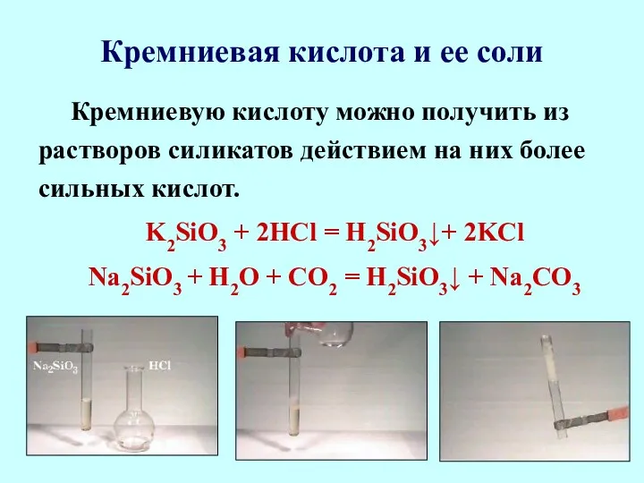 Кремниевая кислота и ее соли Кремниевую кислоту можно получить из