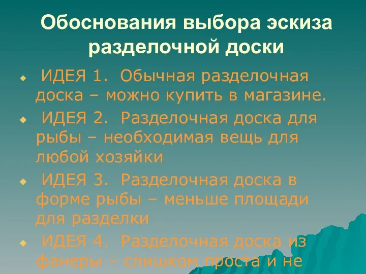 Обоснования выбора эскиза разделочной доски ИДЕЯ 1. Обычная разделочная доска