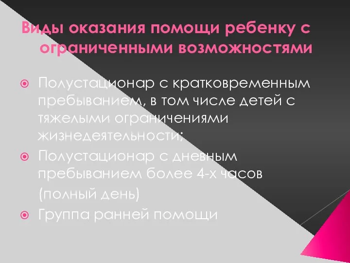 Виды оказания помощи ребенку с ограниченными возможностями Полустационар с кратковременным