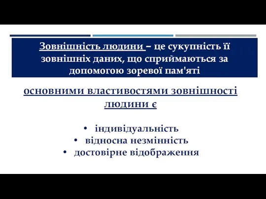 Зовнішність людини – це сукупність її зовнішніх даних, що сприймаються