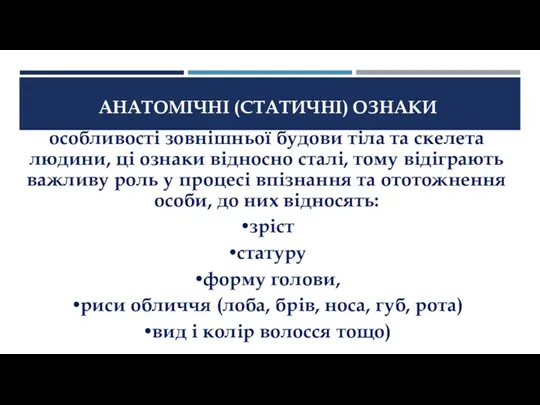 АНАТОМІЧНІ (СТАТИЧНІ) ОЗНАКИ особливості зовнішньої будови тіла та скелета людини,