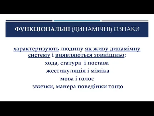 ФУНКЦІОНАЛЬНІ (ДИНАМІЧНІ) ОЗНАКИ характеризують людину як живу динамічну систему і