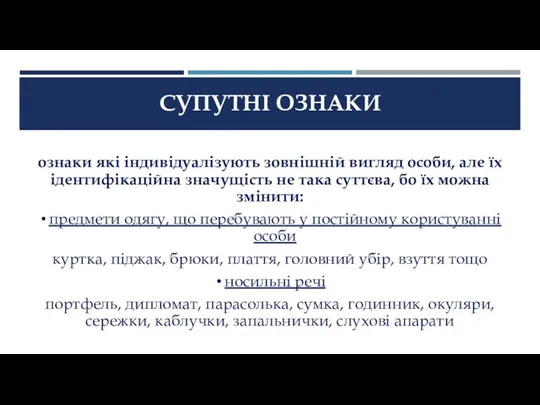 СУПУТНІ ОЗНАКИ ознаки які індивідуалізують зовнішній вигляд особи, але їх