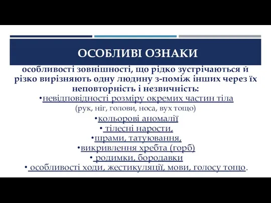 ОСОБЛИВІ ОЗНАКИ особливості зовнішності, що рідко зустрічаються й різко вирізняють