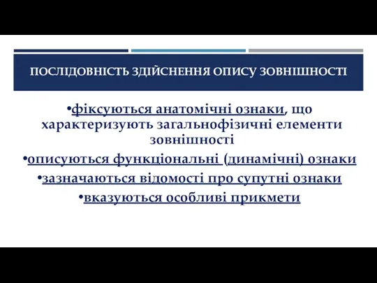 ПОСЛІДОВНІСТЬ ЗДІЙСНЕННЯ ОПИСУ ЗОВНІШНОСТІ фіксуються анатомічні ознаки, що характеризують загальнофізичні