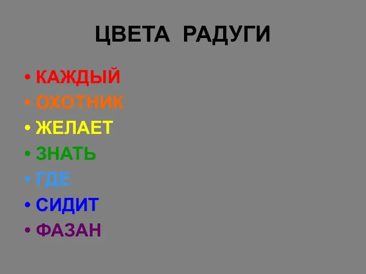 ЦВЕТА РАДУГИ КАЖДЫЙ ОХОТНИК ЖЕЛАЕТ ЗНАТЬ ГДЕ СИДИТ ФАЗАН