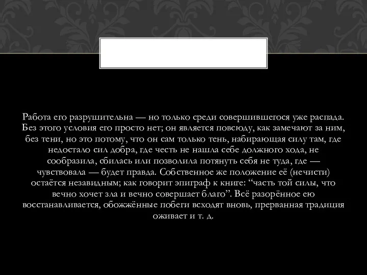 Работа его разрушительна — но только среди совершившегося уже распада.