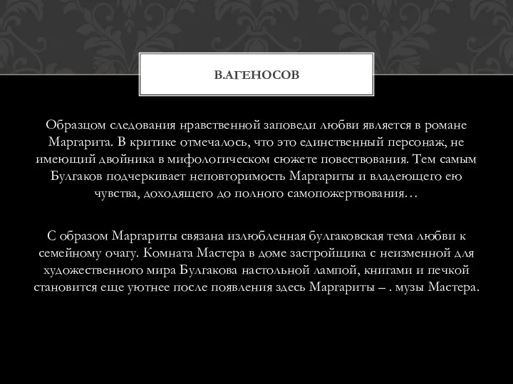 Образцом следования нравственной заповеди любви является в романе Маргарита. В